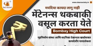 मेंटेनन्स-थकबाकी-वसूल करता येते