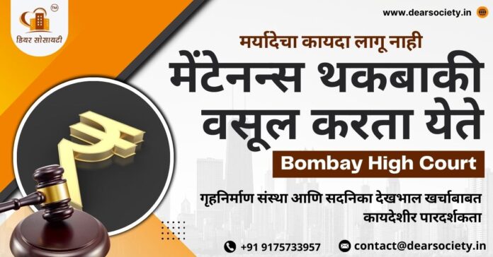 मेंटेनन्स-थकबाकी-वसूल करता येते