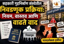 सोसायटी निवडणूक प्रक्रिया: सहकारी गृहनिर्माण संस्थेतील नियम, वास्तव आणि वाढते वाद