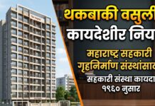 महाराष्ट्रातील सहकारी गृहनिर्माण संस्थांमध्ये सर्वाधिक वाद निर्माण होणाऱ्या विषयांपैकी एक म्हणजे देखभाल शुल्काची थकबाकी. अनेक संस्था नियमित देखभाल, दुरुस्ती, सुरक्षाव्यवस्था, लिफ्ट देखभाल, पाणीपुरवठा, स्वच्छता आणि इतर सामायिक खर्चासाठी सदस्यांकडून मासिक शुल्क आकारतात. मात्र काही सदस्यांकडून शुल्क वेळेवर न भरल्यास संस्थेच्या आर्थिक व्यवस्थेवर परिणाम होतो आणि संपूर्ण संस्थेच्या कारभारात अडचणी निर्माण होऊ लागतात.