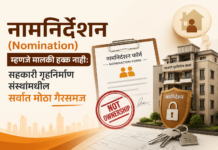 नामनिर्देशन (Nomination) म्हणजे मालकी हक्क नाही सहकारी गृहनिर्माण संस्थांमधील सर्वात मोठा गैरसमज