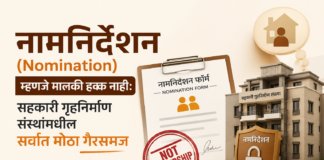 नामनिर्देशन (Nomination) म्हणजे मालकी हक्क नाही सहकारी गृहनिर्माण संस्थांमधील सर्वात मोठा गैरसमज
