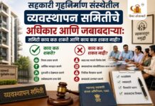 सहकारी गृहनिर्माण संस्थेतील व्यवस्थापन समितीचे अधिकार आणि जबाबदाऱ्या समिती काय करू शकते आणि काय करू शकत नाही