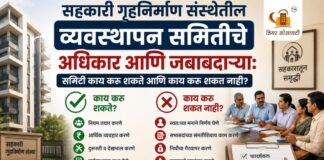 सहकारी गृहनिर्माण संस्थेतील व्यवस्थापन समितीचे अधिकार आणि जबाबदाऱ्या समिती काय करू शकते आणि काय करू शकत नाही