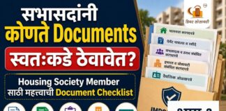 सभासदांनी कोणते Documents स्वतःकडे ठेवावेत Housing Society Member साठी महत्त्वाची Document Checklist — भाग १