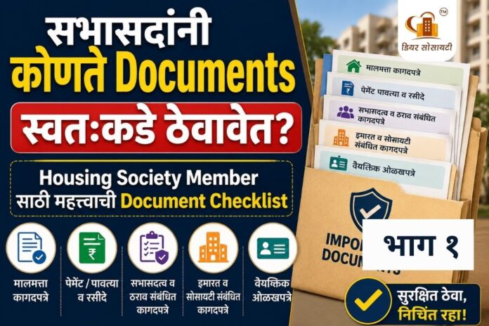 सभासदांनी कोणते Documents स्वतःकडे ठेवावेत Housing Society Member साठी महत्त्वाची Document Checklist — भाग १ सभासदांनी कोणते Documents स्वतःकडे ठेवावेत Housing Society Member साठी महत्त्वाची Document Checklist — भाग १