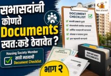 सभासदांनी कोणते Documents स्वतःकडे ठेवावेत? | Housing Society Member साठी महत्त्वाची Document Checklist — भाग २ सभासदांनी कोणते Documents स्वतःकडे ठेवावेत Housing Society Member साठी महत्त्वाची Document Checklist — भाग २