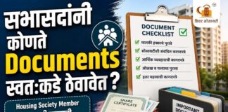 सभासदांनी कोणते Documents स्वतःकडे ठेवावेत Housing Society Member साठी महत्त्वाची Document Checklist — भाग २