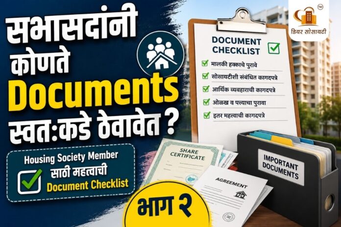 सभासदांनी कोणते Documents स्वतःकडे ठेवावेत Housing Society Member साठी महत्त्वाची Document Checklist — भाग २ सभासदांनी कोणते Documents स्वतःकडे ठेवावेत Housing Society Member साठी महत्त्वाची Document Checklist — भाग २