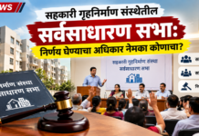 सहकारी गृहनिर्माण संस्थेतील सर्वसाधारण सभा: निर्णय घेण्याचा अधिकार नेमका कोणाचा? सहकारी गृहनिर्माण संस्थेतील सर्वसाधारण सभा निर्णय घेण्याचा अधिकार नेमका कोणाचा