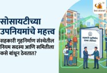 सोसायटीच्या उपनियमांचे महत्त्व: सहकारी गृहनिर्माण संस्थेतील नियम सदस्य आणि समितीला कसे बांधून ठेवतात? सोसायटीच्या उपनियमांचे महत्त्व सहकारी गृहनिर्माण संस्थेतील नियम सदस्य आणि समितीला कसे बांधून ठेवतात?