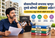 सोसायटीमध्ये सभासद म्हणून तुमचे कोणते अधिकार आहेत Committee कडून कोणती माहिती मागता येते