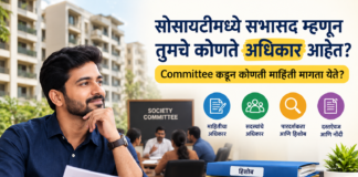 सोसायटीमध्ये सभासद म्हणून तुमचे कोणते अधिकार आहेत Committee कडून कोणती माहिती मागता येते