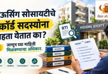 हाउसिंग सोसायटीचे रेकॉर्ड सदस्यांना पाहता येतात का? जाणून घ्या माहिती मिळवण्याचा अधिकार हाउसिंग सोसायटीचे रेकॉर्ड सदस्यांना पाहता येतात का? जाणून घ्या माहिती मिळवण्याचा अधिकार