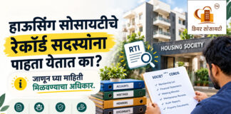 हाउसिंग सोसायटीचे रेकॉर्ड सदस्यांना पाहता येतात का? जाणून घ्या माहिती मिळवण्याचा अधिकार