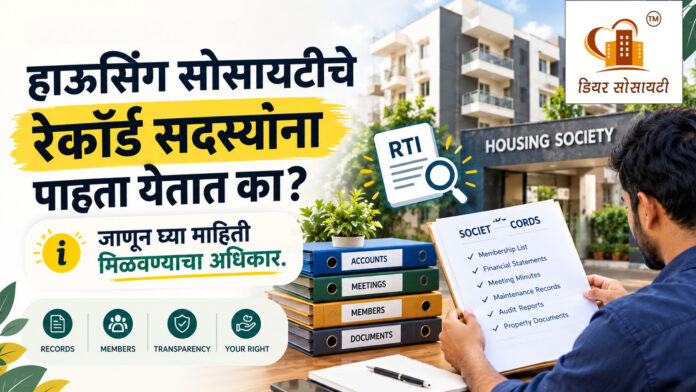 Housing Society Records and RTI Guide हाउसिंग सोसायटीचे रेकॉर्ड सदस्यांना पाहता येतात का? जाणून घ्या माहिती मिळवण्याचा अधिकार