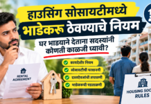 हाउसिंग सोसायटीमध्ये भाडेकरू ठेवण्याचे नियम: घर भाड्याने देताना सदस्यांनी कोणती काळजी घ्यावी? हाउसिंग सोसायटीमध्ये भाडेकरू ठेवण्याचे नियम: घर भाड्याने देताना सदस्यांनी कोणती काळजी घ्यावी?