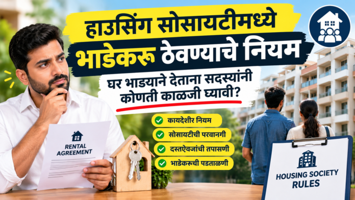 हाउसिंग सोसायटीमध्ये भाडेकरू ठेवण्याचे नियम: घर भाड्याने देताना सदस्यांनी कोणती काळजी घ्यावी?