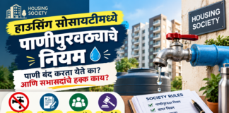 हाउसिंग सोसायटीमध्ये पाणीपुरवठ्याचे नियम: पाणी बंद करता येते का आणि सभासदांचे हक्क काय?