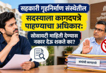 सहकारी गृहनिर्माण संस्थेतील सदस्याला कागदपत्रे पाहण्याचा अधिकार: सोसायटी माहिती देण्यास नकार देऊ शकते का? सहकारी गृहनिर्माण संस्थेतील सदस्याला कागदपत्रे पाहण्याचा अधिकार: सोसायटी माहिती देण्यास नकार देऊ शकते का?