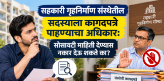 सहकारी गृहनिर्माण संस्थेतील सदस्याला कागदपत्रे पाहण्याचा अधिकार: सोसायटी माहिती देण्यास नकार देऊ शकते का?
