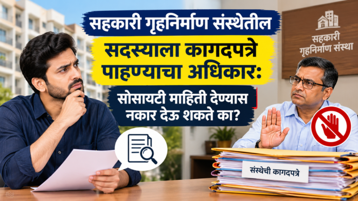 सदस्याचा कागदपत्रांवरील अधिकार सहकारी गृहनिर्माण संस्थेतील सदस्याला कागदपत्रे पाहण्याचा अधिकार: सोसायटी माहिती देण्यास नकार देऊ शकते का?
